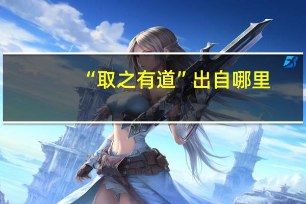 “取之有道”出自哪里