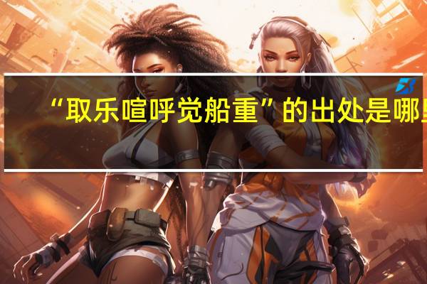 “取乐喧呼觉船重”的出处是哪里