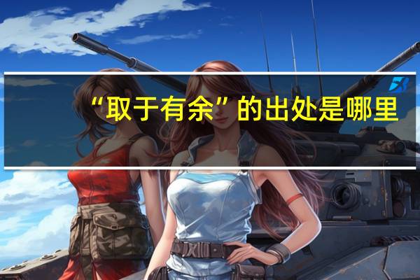“取于有余”的出处是哪里