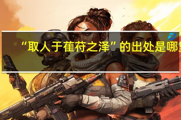 “取人于萑苻之泽”的出处是哪里