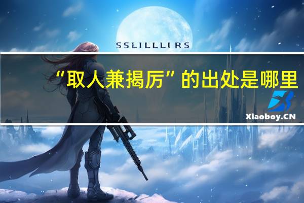 “取人兼揭厉”的出处是哪里