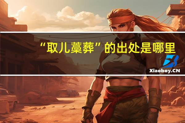 “取儿藁葬”的出处是哪里