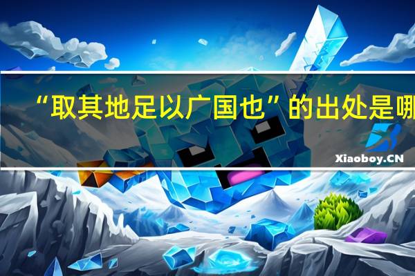 “取其地足以广国也”的出处是哪里