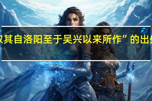 “取其自洛阳至于吴兴以来所作”的出处是哪里