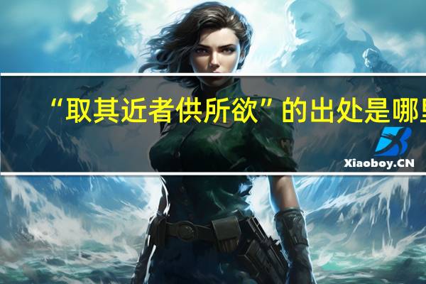 “取其近者供所欲”的出处是哪里