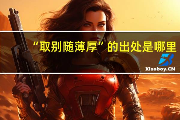 “取别随薄厚”的出处是哪里