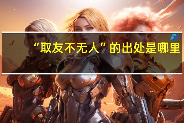 “取友不无人”的出处是哪里