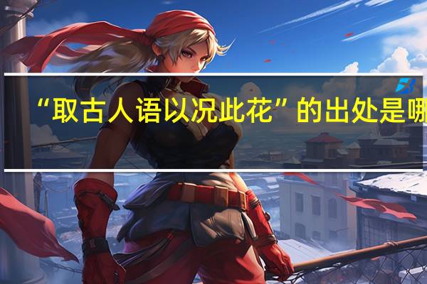 “取古人语以况此花”的出处是哪里