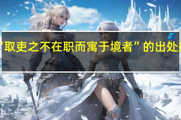 “取吏之不在职而寓于境者”的出处是哪里