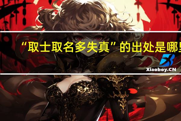 “取士取名多失真”的出处是哪里