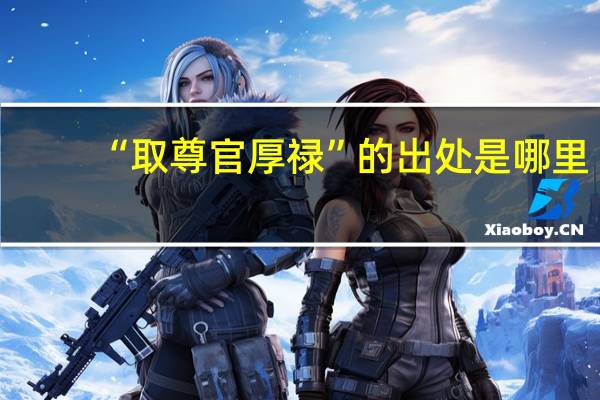 “取尊官厚禄”的出处是哪里