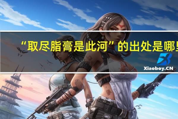 “取尽脂膏是此河”的出处是哪里