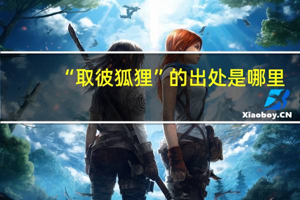 “取彼狐狸”的出处是哪里