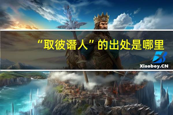 “取彼谮人”的出处是哪里