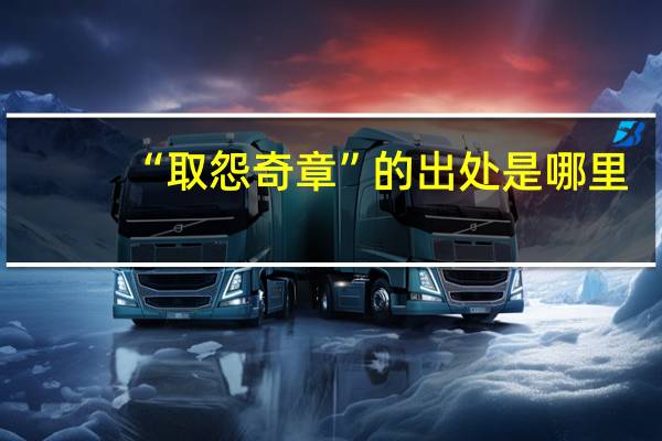 “取怨奇章”的出处是哪里