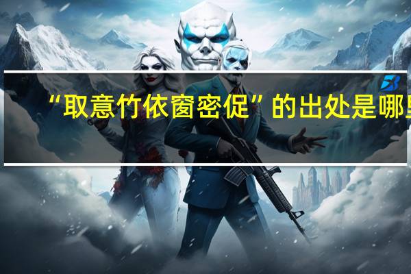 “取意竹依窗密促”的出处是哪里