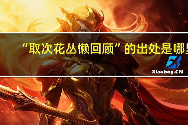 “取次花丛懒回顾”的出处是哪里