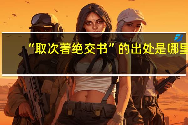 “取次著绝交书”的出处是哪里