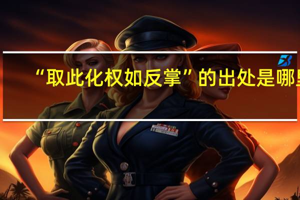 “取此化权如反掌”的出处是哪里