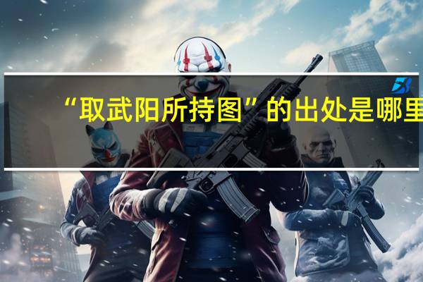 “取武阳所持图”的出处是哪里