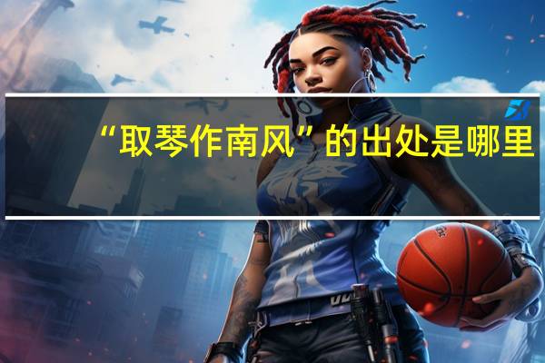 “取琴作南风”的出处是哪里