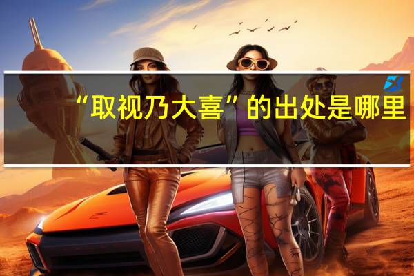 “取视乃大喜”的出处是哪里