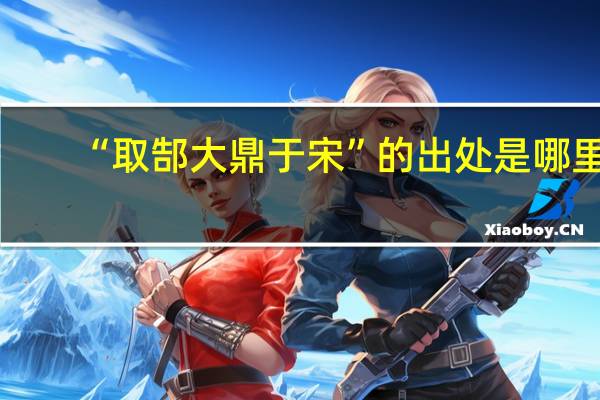 “取郜大鼎于宋”的出处是哪里