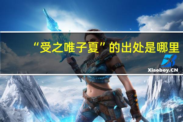 “受之唯子夏”的出处是哪里