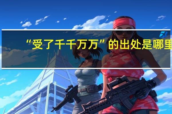 “受了千千万万”的出处是哪里