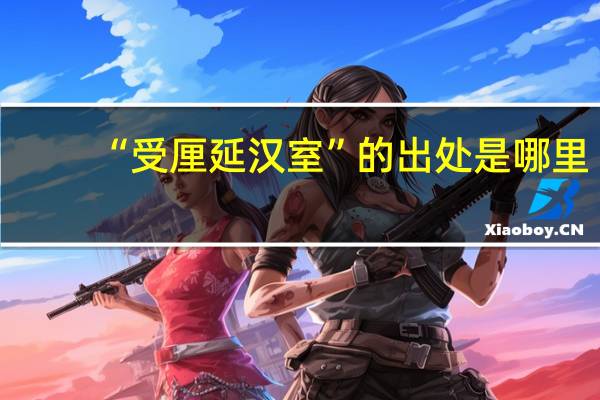 “受厘延汉室”的出处是哪里