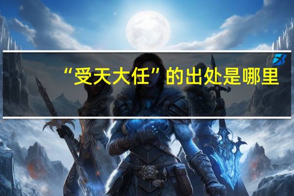 “受天大任”的出处是哪里