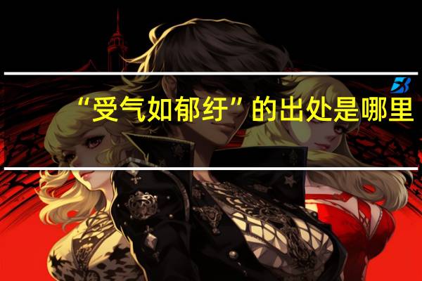“受气如郁纡”的出处是哪里
