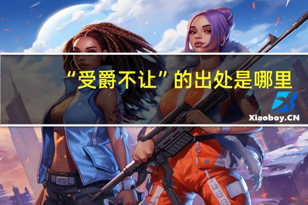 “受爵不让”的出处是哪里