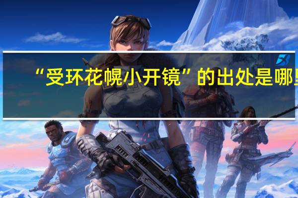 “受环花幌小开镜”的出处是哪里