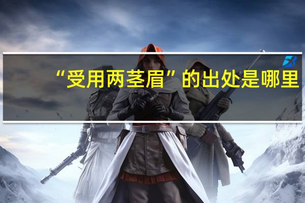 “受用两茎眉”的出处是哪里