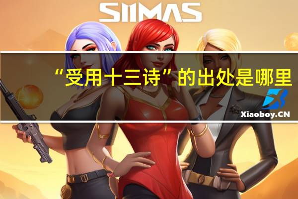 “受用十三诗”的出处是哪里