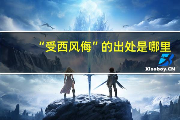 “受西风侮”的出处是哪里