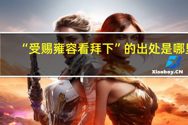 “受赐雍容看拜下”的出处是哪里