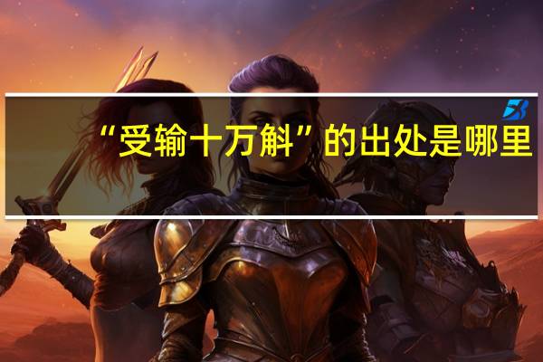 “受输十万斛”的出处是哪里
