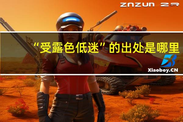 “受露色低迷”的出处是哪里