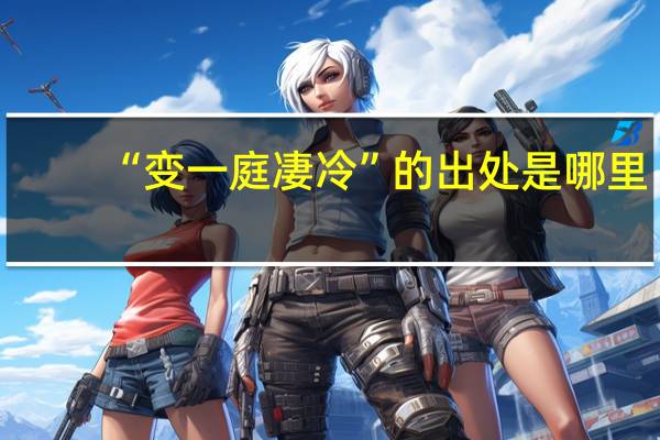 “变一庭凄冷”的出处是哪里