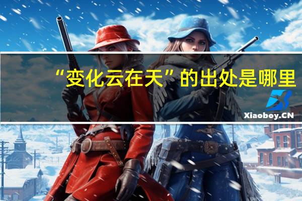 “变化云在天”的出处是哪里