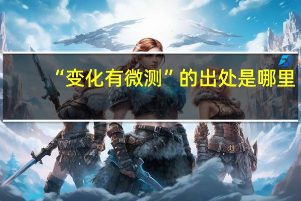 “变化有微测”的出处是哪里