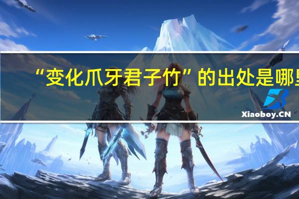 “变化爪牙君子竹”的出处是哪里