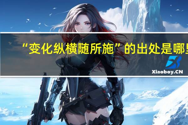 “变化纵横随所施”的出处是哪里