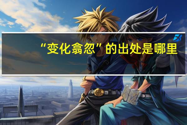 “变化翕忽”的出处是哪里