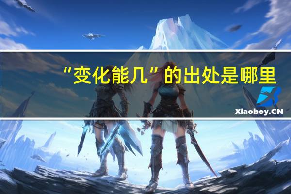 “变化能几”的出处是哪里