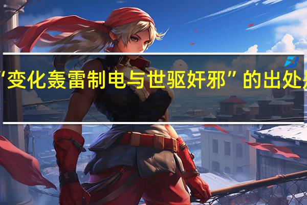“变化轰雷制电与世驱奸邪”的出处是哪里
