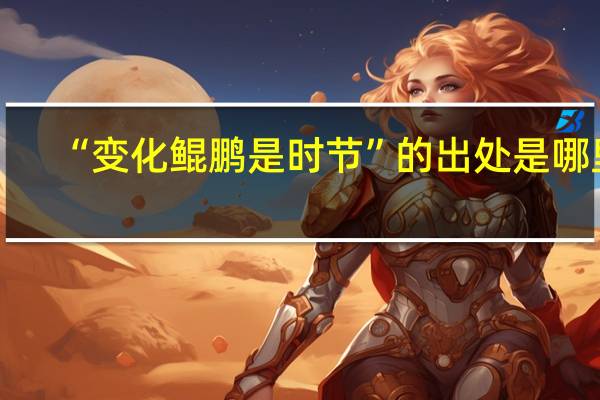 “变化鲲鹏是时节”的出处是哪里