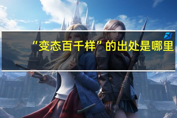 “变态百千样”的出处是哪里